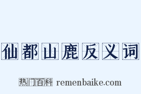 仙都山鹿反义词是什么意思的图片